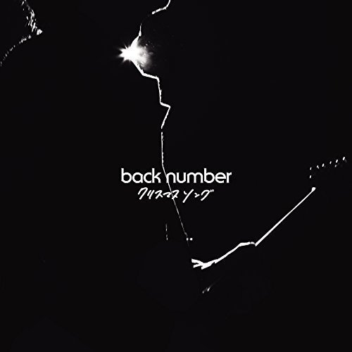 歌詞が泣けるbacknumber バックナンバー の人気曲ランキング Youtubeでのおススメ 歌が上手くなる方法 コツをまおが教えます